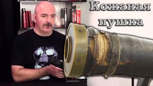 Клим Жуков про облегчение артиллерии через кожанные пушки