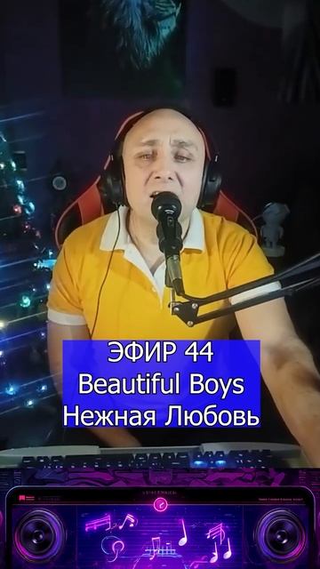 Beautiful Boys - Нежная Любовь 1 Клондайс ЭФИР 44 смотреть онлайн