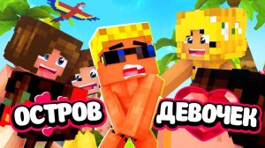 🌴Я ПОПАЛ НА ОСТРОВ, ГДЕ ОДНИ ДЕВЧОНКИ! А-А-А, ЧТО ДЕЛАТЬ？？ ｜ Остров девочек (1⧸6)