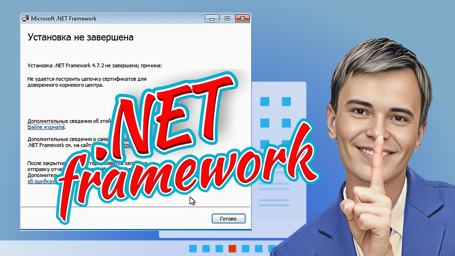 ➡️УСТАНОВИТЬ NET FRAMEWORK 4.7.2 ОШИБКА ПРИ УСТАНОВКЕ смотреть онлайн