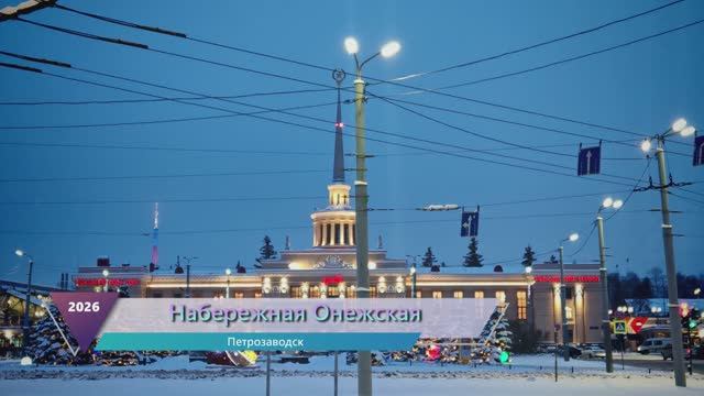 Набережная Петрозаводск