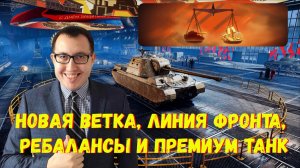 🔩 Патч 1.40 Мир Танков / Куча Интересного, Все Подробности❗