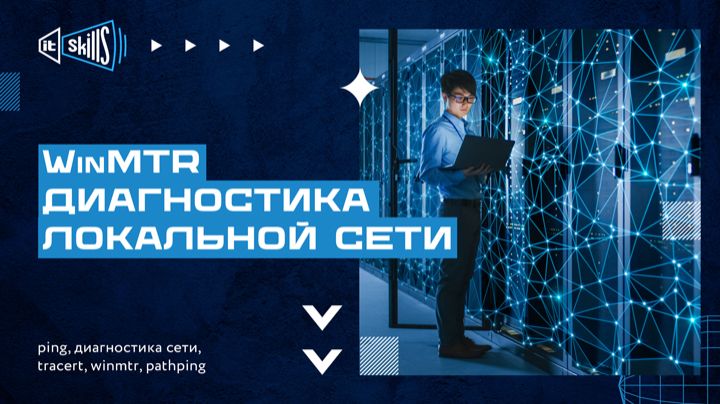 WinMTR, pathping, ping, tracert Диагностики сети смотреть онлайн