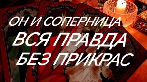 МУЖЧИНА И СОПЕРНИЦА ~ЖЁСТКИЙ, ШОКИРУЮЩИЙ ПОТОК😱ТАРО РАСКЛАД