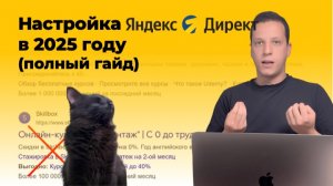 Настройка Яндекс Директ - полный гайд как настроить рекламу в Яндекс в 2026 году