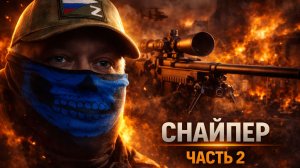 ТЫ В МОЕМ ПРИЦЕЛЕ / УЖАСЫ ДВУХ ВОЙН ГЛАЗАМИ СНАЙПЕРА