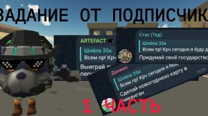 ЗАДАНИЕ ОТ ПОДПИСЧИКОВ 1 ЧАСТЬ