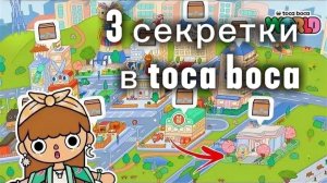 3 секретки в тока бока