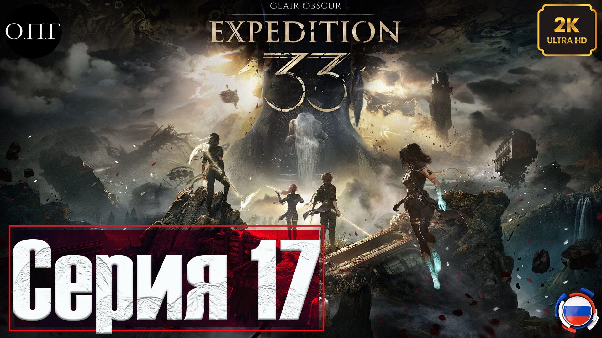 Clair Obscur: Expedition 17 - Ренуар и Версо. Отец и Сын - смотреть онлайн