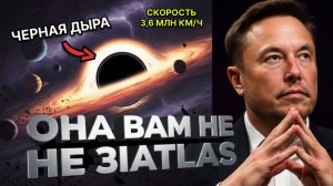 ОНА ВАМ НЕ 3IATLAS - ЛЕТИТ ЧЕРНАЯ ДЫРА|НОВАЯ УГРОЗА