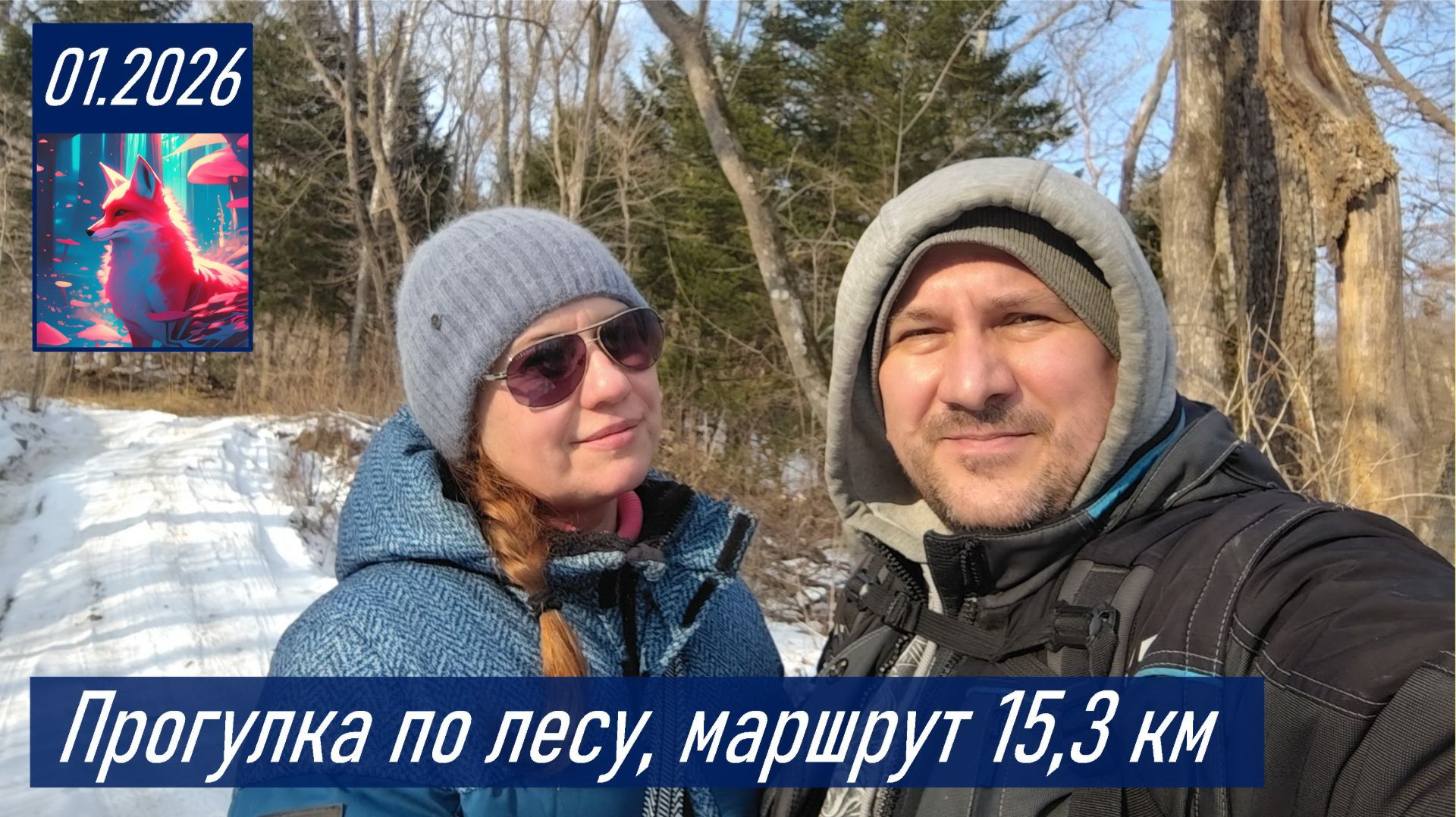 Зимняя прогулка с женой по лесным дорогам о. Русский, маршрут 15,5 км смотреть онлайн