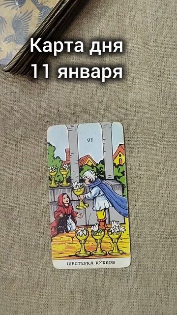 Карта дня 11 января смотреть онлайн