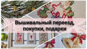 Вышивальный переезд, покупки, подарки, финиши и старты. Вышивальные будни