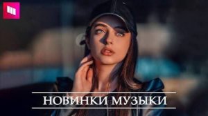 🎧СБОРНИК НОВЫХ РУССКИХ ХИТОВ 2026 🎧🔥 Russian HITS 2026 🎧Музыка Шазам 2026🎧 Слушать музыку