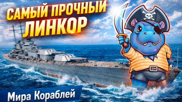 Самый прочный линкор c Fifine A8 ✅ Мир кораблей