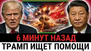 Трамп и министр экономики требуют ГЛОБАЛЬНОЙ коалиции, пока Китай перекрывает США важные...