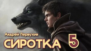 Сиротка 5. Главы 17 - 24.