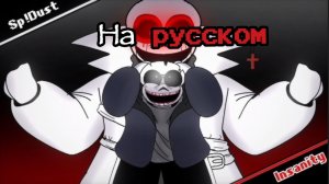 Sp!Dust санс Vs Insanity Санс / На русском языке! / undertale / animations/ Андертейл / анимация !