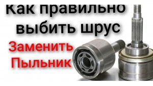 Как правильно выбивать гранату шрус наружный замена пыльника