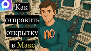 Как отправить красивую открытку в макс 2 способа. Отправить картинку с анимацией в макс.