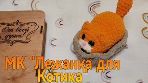 Мастер класс "Лежанка для Котика Лапочки" крючком из плюшевой пряжи.