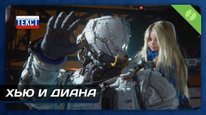 PRAGMATA — Хью и Диана