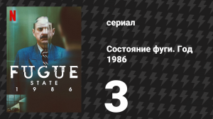Состояние фуги. Год 1986 3 серия «Мистер Хайд» (сериал, 2025)