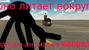 оно летает вокруг призыв аномалий 600023