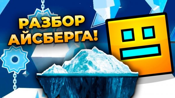 ЧТО СКРЫВАЕТ АЙСБЕРГ ПО GEOMETRY DASH?