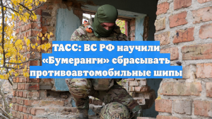ТАСС: ВС РФ научили «Бумеранги» сбрасывать противоавтомобильные шипы