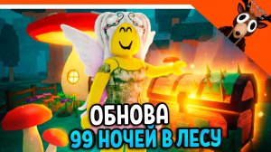 🍄  99 НОЧЕЙ В ЛЕСУ ОБНОВА НОВЫЙ БИОМ! НОВЫЙ СУНДУК! 🍄🟫 99 NIGHTS IN THE FOREST
