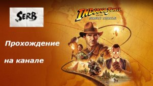 #1 Индиана Джонс и Великий круг прохождение