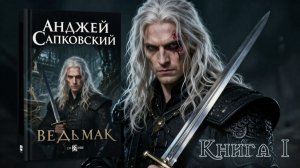 Анджей Сапковский - «Сага о Ведьмаке книга 1 [Дорога без возврата]»