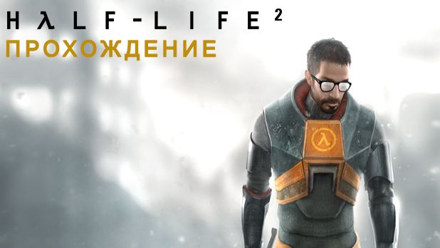 Half-Life 2 прохождение #2 смотреть онлайн