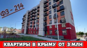 Как купить квартиру в Крыму от 3 млн?