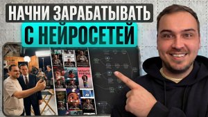 Как Я Зарабатываю в Нейросетях в 2026 году