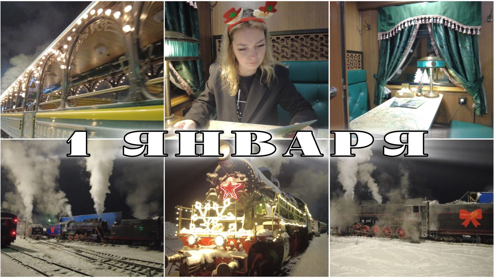 На поезде в новогоднюю Москву часть 2 / Семейное путешествие смотреть онлайн