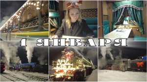 На поезде в новогоднюю Москву часть 2 / Семейное путешествие