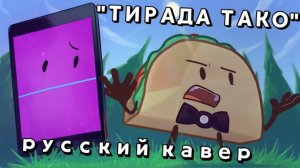 "Taco's Tirade" - "тирада тако" (РУССКИЙ КАВЕР/RuDub)