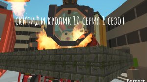 скибиди кролик 10 серия 1 сезон