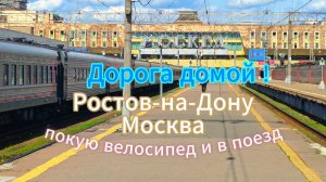 Дорога домой! Велосипед в поезд, Ростов-Москва.