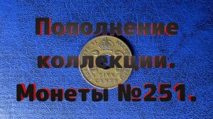 Пополнение коллекции. Монеты №251.