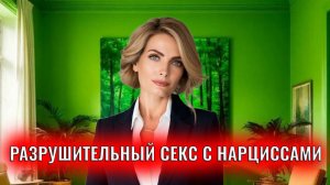 Разрушительный секс с нарциссами и  психопатами