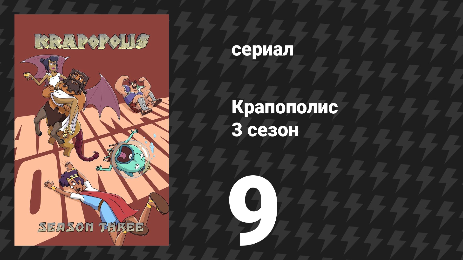 Крапополис 3 сезон 9 серия «Ника (богиня)» (сериал, 2025)