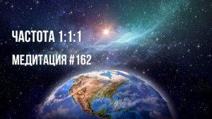 [Медитация #162] Частота 1:1:1