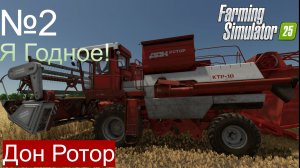 FS25 Роторный Дон Маз зерновоз и ЗиЛ Ягодное ч2.