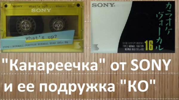 Кассеты SONY What's up? и SONY "KO"