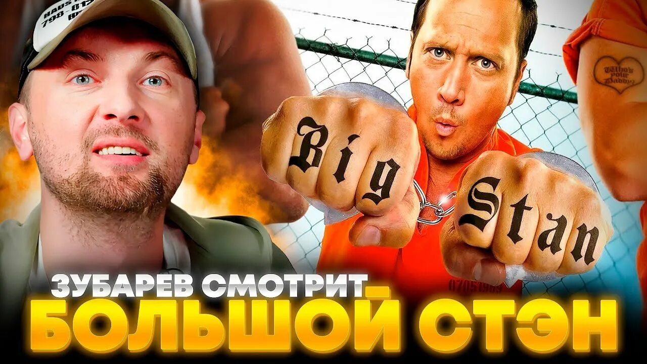 Зубарев смотрит фильм "Большой Стэн" смотреть онлайн