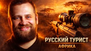 СВО ПОСЛЕ АФРИКИ | СНАЙПЕРСКИЕ ДУЭЛИ | «М»