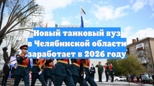 Новый танковый вуз в Челябинской области заработает в 2026 году